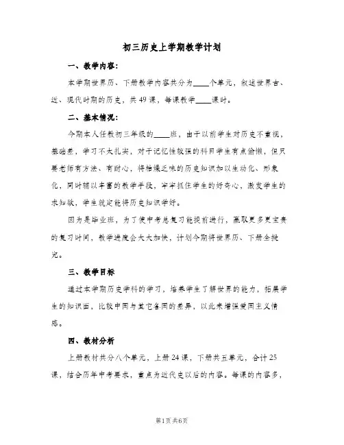 初三历史上学期教学计划(3篇)