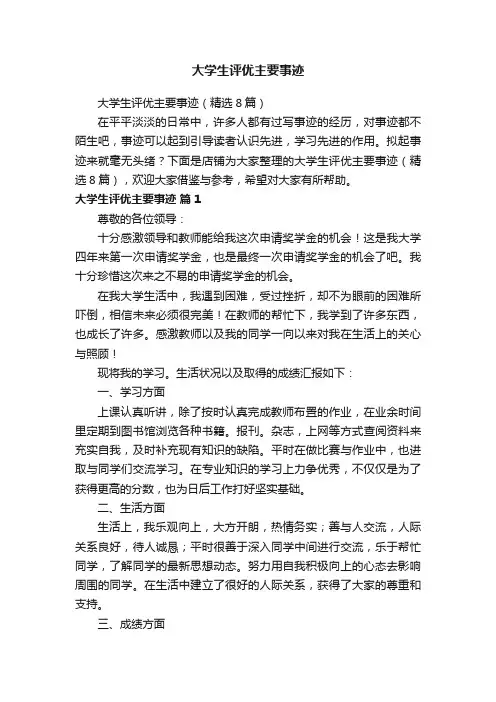 大学生评优主要事迹