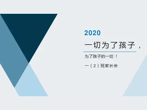 一切为了孩子——一年级家长会PPT