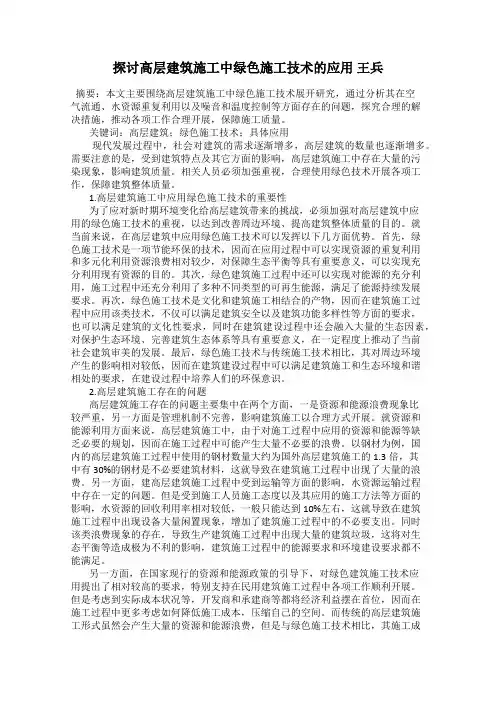 探讨高层建筑施工中绿色施工技术的应用 王兵
