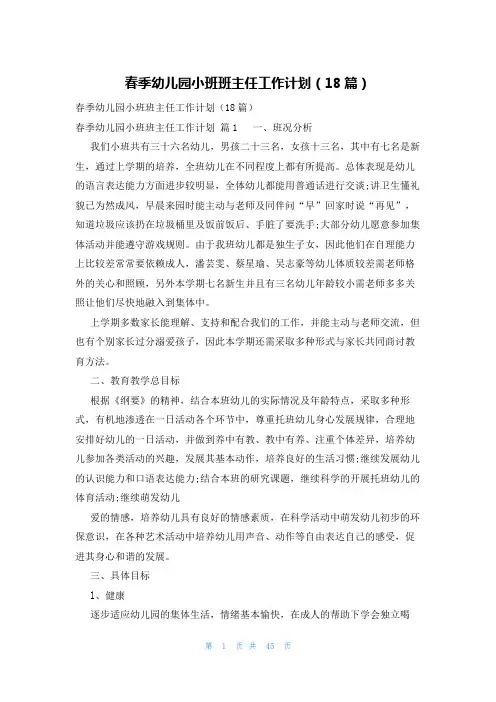 春季幼儿园小班班主任工作计划(18篇)