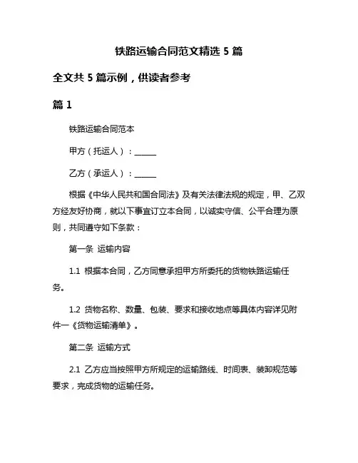 铁路运输合同范文精选5篇