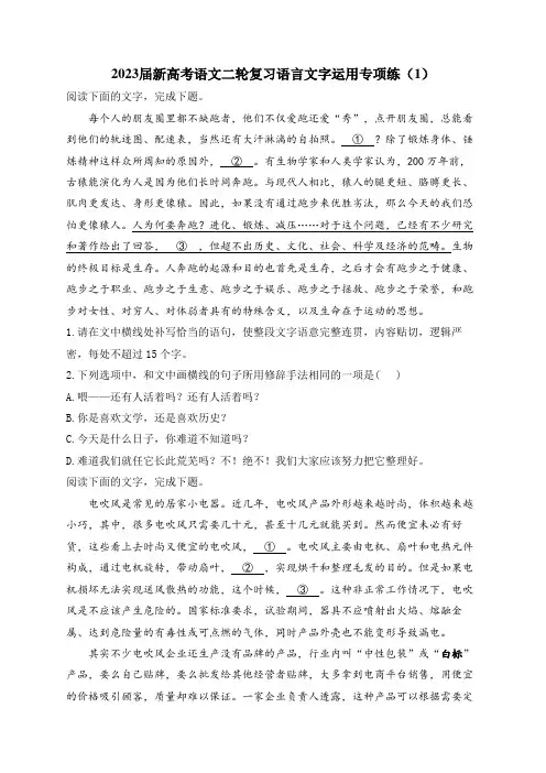 2023届新高考语文二轮复习语言文字运用专项练(1)