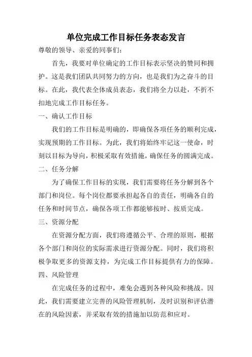 单位完成工作目标任务表态发言