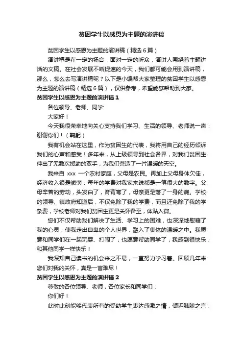 贫困学生以感恩为主题的演讲稿（精选6篇）