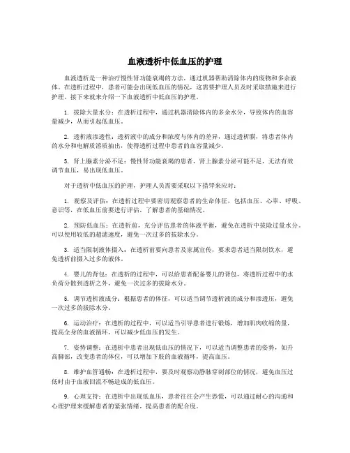 血液透析中低血压的护理