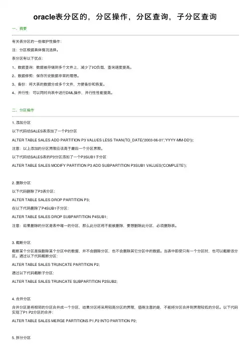 oracle表分区的，分区操作，分区查询，子分区查询
