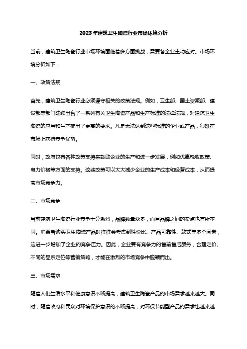2023年建筑卫生陶瓷行业市场环境分析