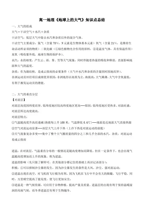 高一地理《地球上的大气》知识点总结