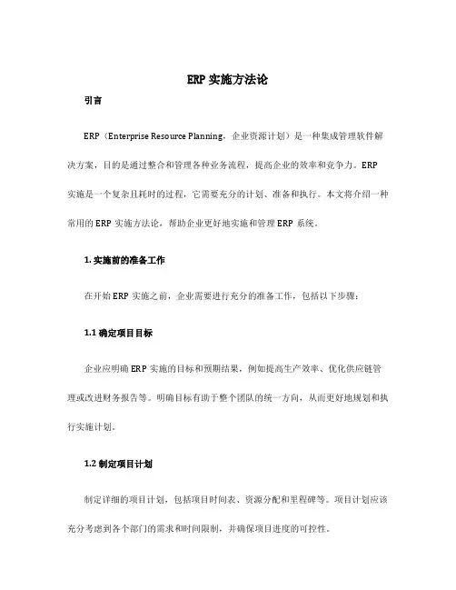 ERP实施方法论