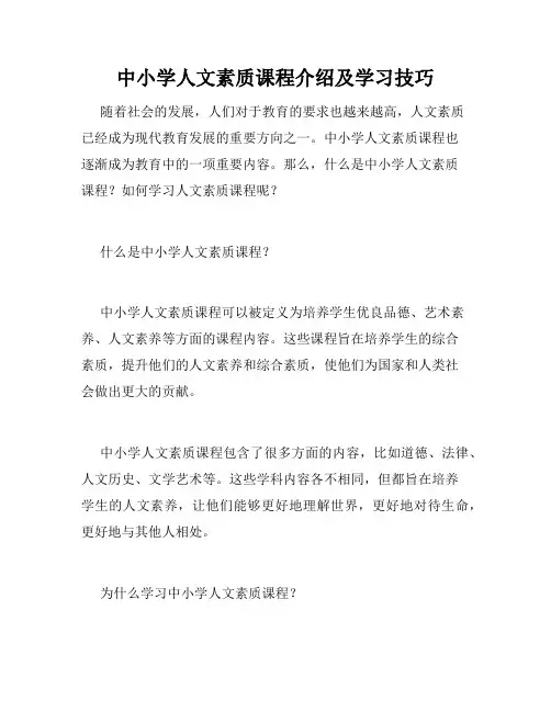 中小学人文素质课程介绍及学习技巧