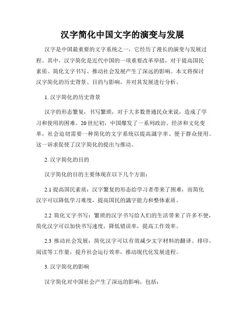 汉字简化中国文字的演变与发展