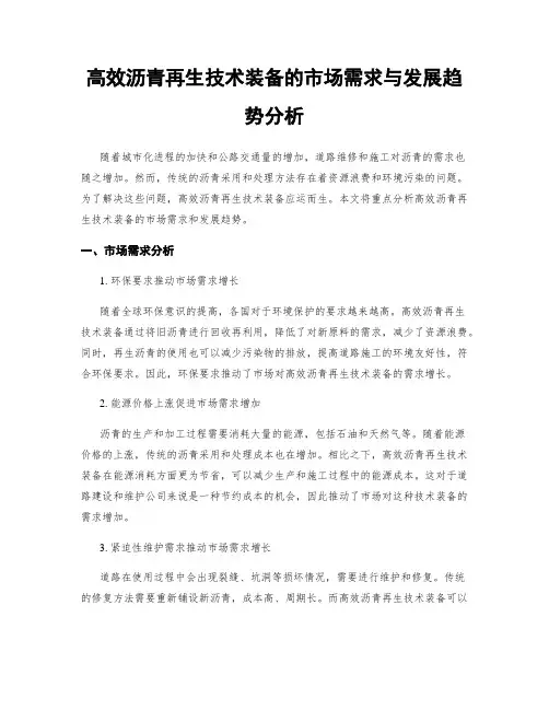 高效沥青再生技术装备的市场需求与发展趋势分析