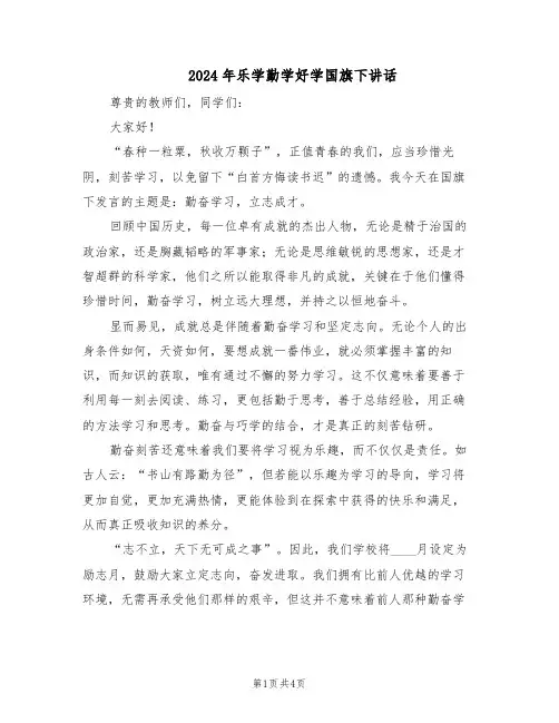 2024年乐学勤学好学国旗下讲话（三篇）