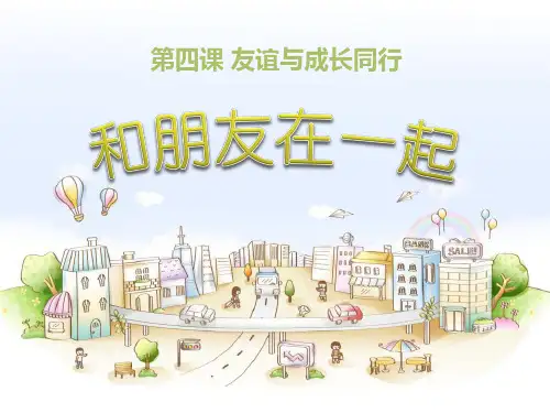 和朋友在一起课件ppt(1)