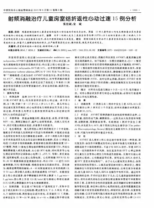 射频消融治疗儿童房室结折返性心动过速15例分析
