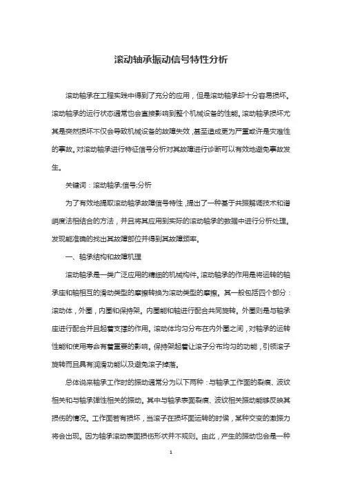 滚动轴承振动信号特性分析
