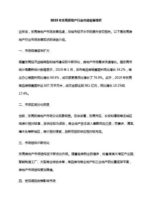 2023年东莞房地产行业市场发展现状