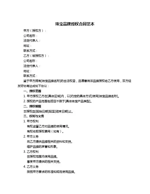 珠宝品牌授权合同范本