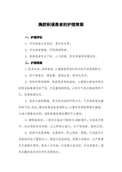 胸腔积液患者的护理常规