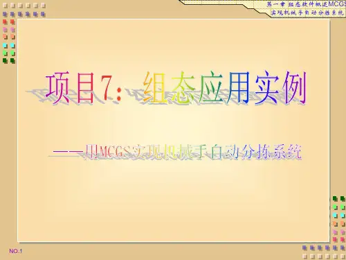 MCGS 项目7：组态应用实例