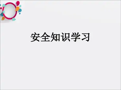安全知识学习问答大全PPT课件