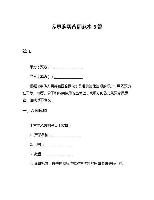家具购买合同范本3篇