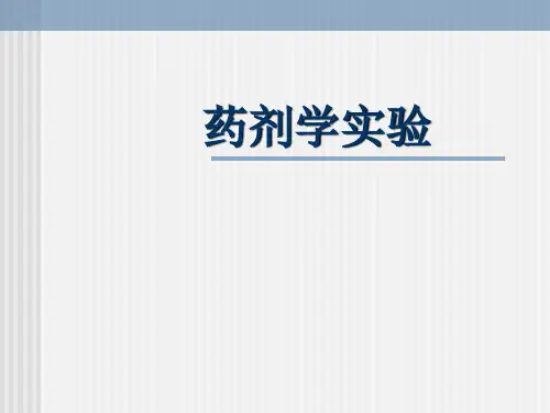 【药学】药剂学实验