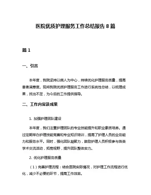 医院优质护理服务工作总结报告8篇