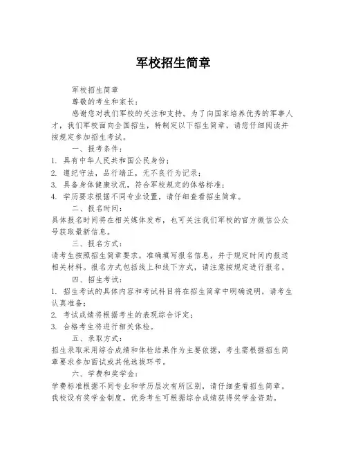 军校招生简章