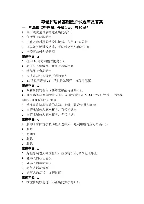 养老护理员基础照护试题库及答案