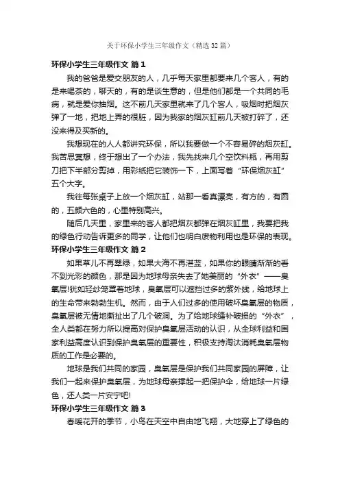 关于环保小学生三年级作文（精选32篇）