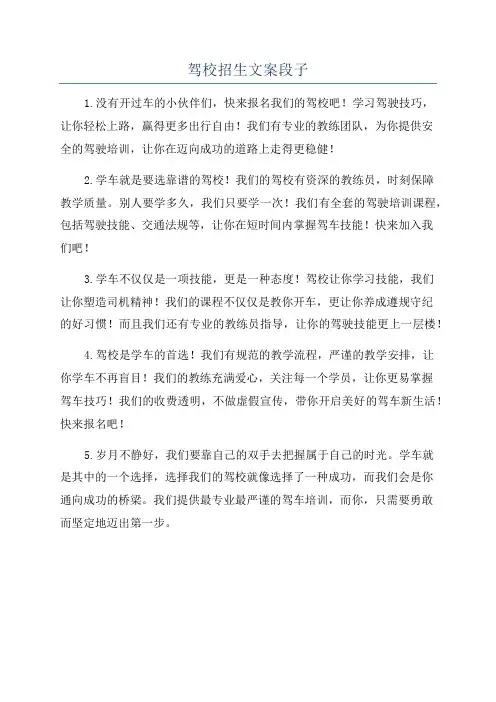 驾校招生文案段子