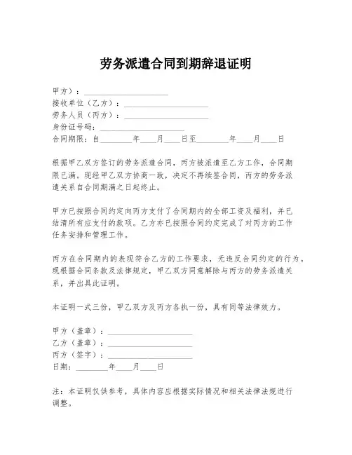 劳务派遣合同到期辞退证明