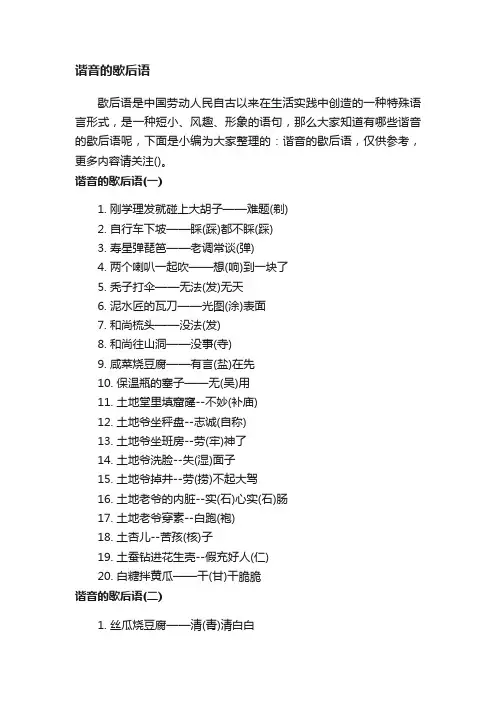 谐音的歇后语