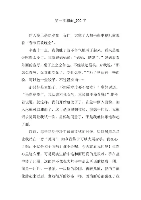 第一次和面_900字