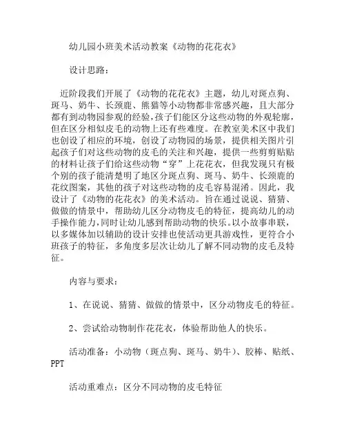 小班美术活动动物的花花衣教案