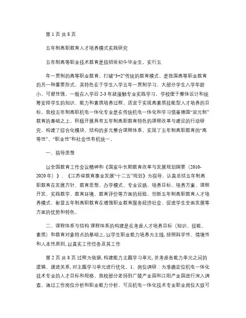 五年制高职教育人才培养模式实践研究.
