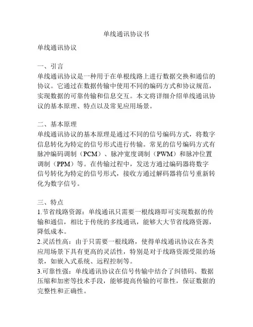 单线通讯协议书