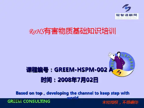rohs有害物质基础知识培训ppt课件