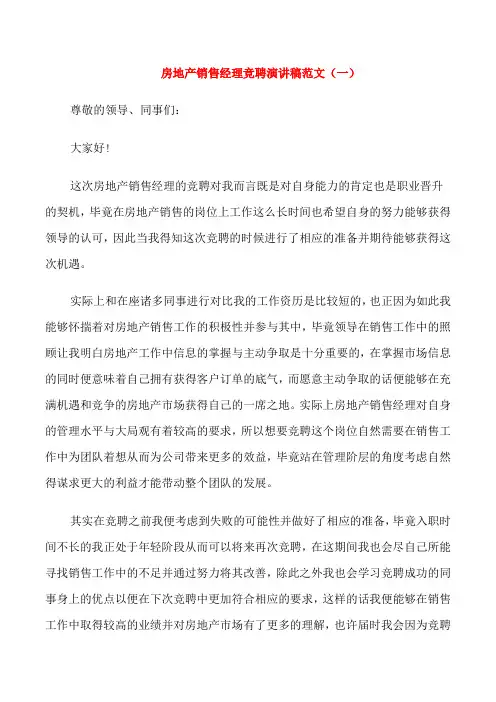 房地产销售经理竞聘演讲稿范文