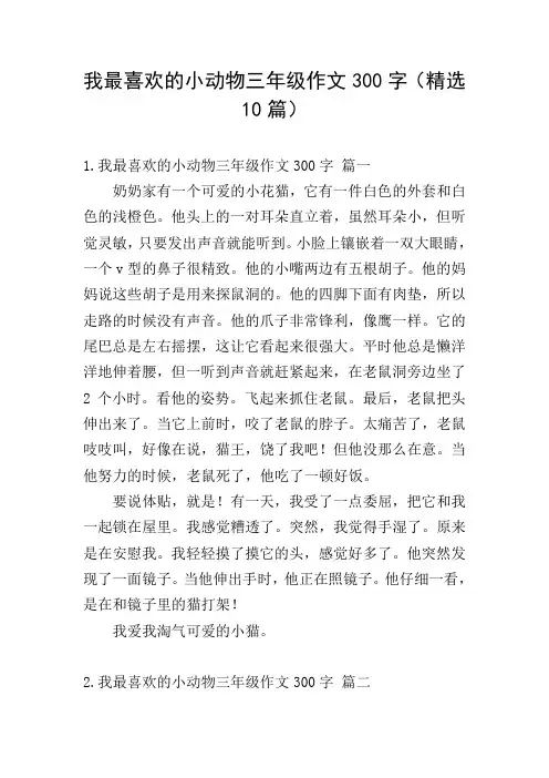 我最喜欢的小动物三年级作文300字(精选10篇)