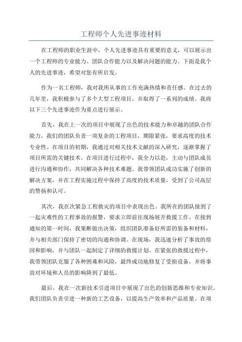 工程师个人先进事迹材料