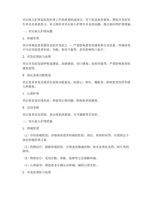 术后病人护理问题及措施
