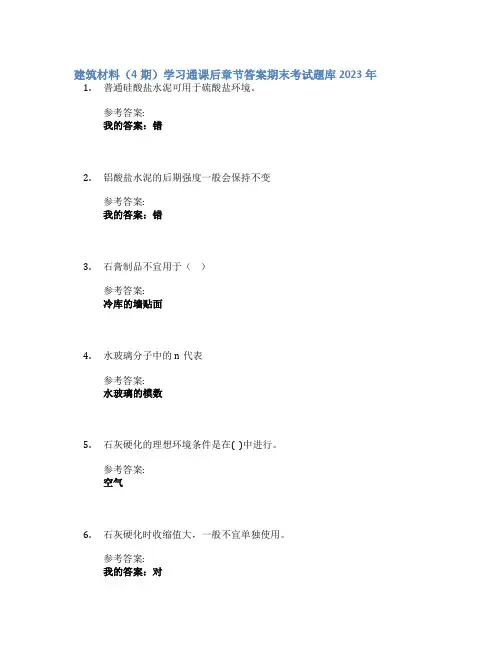 建筑材料(4期)学习通课后章节答案期末考试题库2023年
