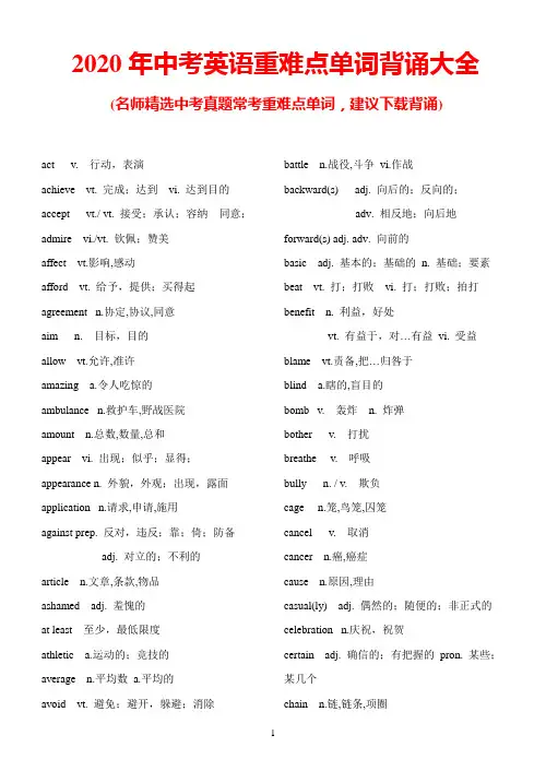 2020年中考英语重难点单词背诵大全(打印背诵版)
