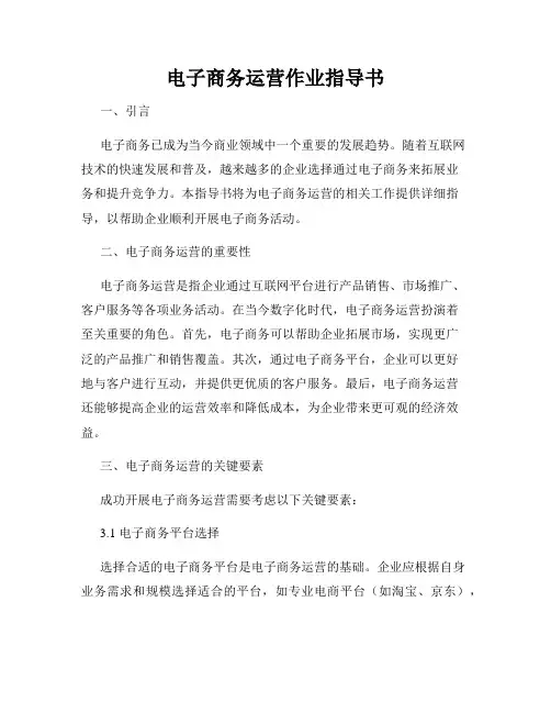 电子商务运营作业指导书