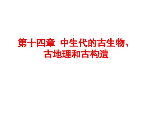 第十四章 中生代的古生物、古地理和古构造