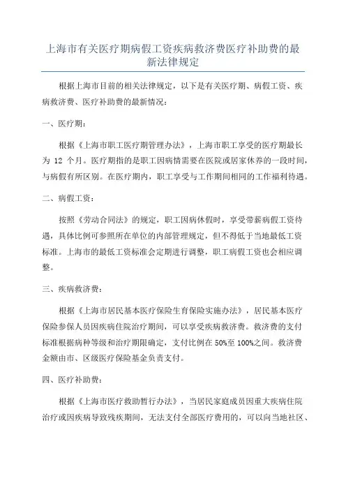 上海市有关医疗期病假工资疾病救济费医疗补助费的最新法律规定