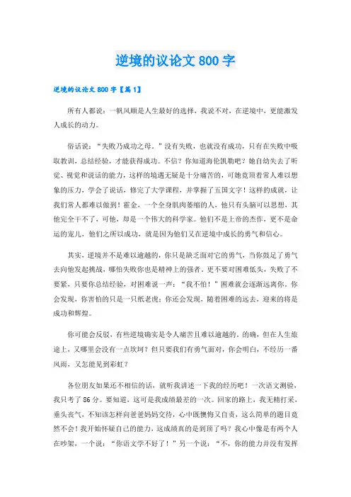 逆境的议论文800字